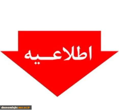 لغو امتحانات روز ۲۱ و ۲۲ دی ماه  2