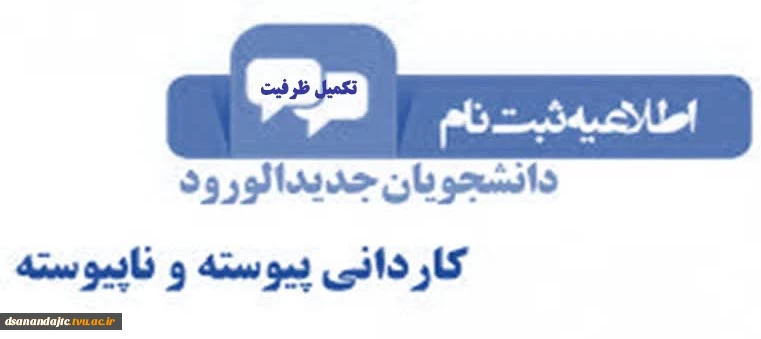 اطلاعیه تکمیل ظرفیت