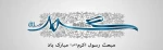 مبعث رسول اکرم (ص) بر همه‌ی مسلمانان جهان مبارک باد