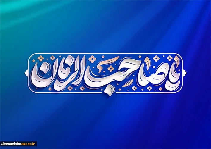 نیمه شعبان سالروز ولادت حضرت مهدی(عج)، گرامی باد.