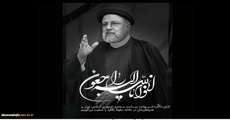 در نخستین سالگرد شهادت مظلومانه‌ خادم‌الرضا، رئیس‌جمهور فقید، حضرت آیت‌الله دکتر سید ابراهیم رئیسی و یاران وفادارش، شهدای خدمت، یاد و خاطره‌ این بزرگ‌مردان عرصه‌ خدمت و ایثار را گرامی می‌داریم