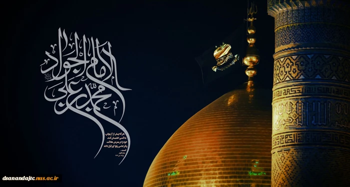 ایام شهادت حضرت جوادالائمه (ع) را گرامی می‌داریم