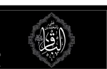 سالروز شهادت پنجمین اختر تابناک امامت و ولایت، امام محمد باقر (ع) را تسلیت عرض می نماییم.