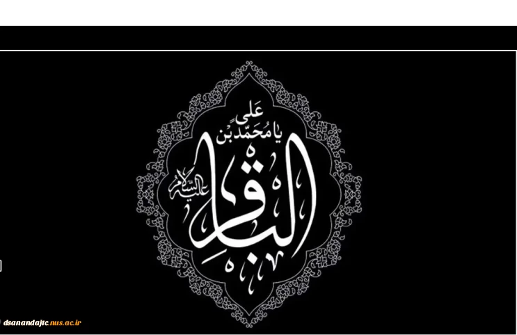 سالروز شهادت پنجمین اختر تابناک امامت و ولایت، امام محمد باقر (ع) را تسلیت عرض می نماییم.
