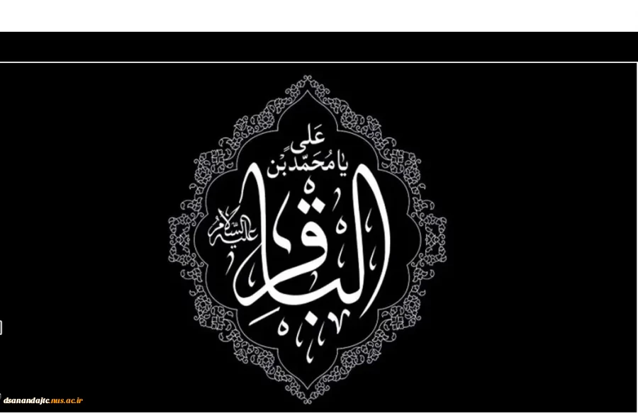 سالروز شهادت پنجمین اختر تابناک امامت و ولایت، امام محمد باقر (ع) را تسلیت عرض می نماییم.