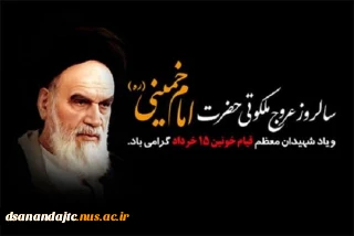 پیام تسلیت ریاست آموزشکده دختران سنندج به مناسبت سالروز عروج ملکوتی امام خمینی (ره)  و سالروز قیام خونین 15 خرداد،