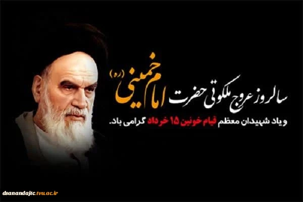 سالروز عروج ملکوتی امام خمینی (ره) تسلیت باد. روابط عمومی آموزشکده ملی و مهارت دختران سنندج