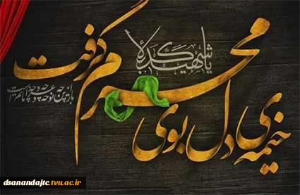 فرا رسیدن ماه محرم را به عاشقان ابا عبدالله حسین(ع) تسلیت عرض مینتماییم.
روابط عمومی دانشگاه ملی مهارت استان کردستان مرکز دختران سنندج