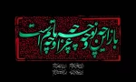 فرا رسیدن تاسوعا و عاشورای حسینی تسلیت باد.