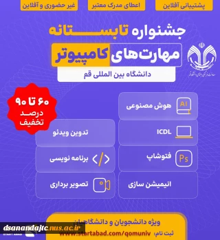 پنجمین رویداد مهارت افزایی دانشجویی با محوریت مهارت‌های فناورانه کامپیوتری