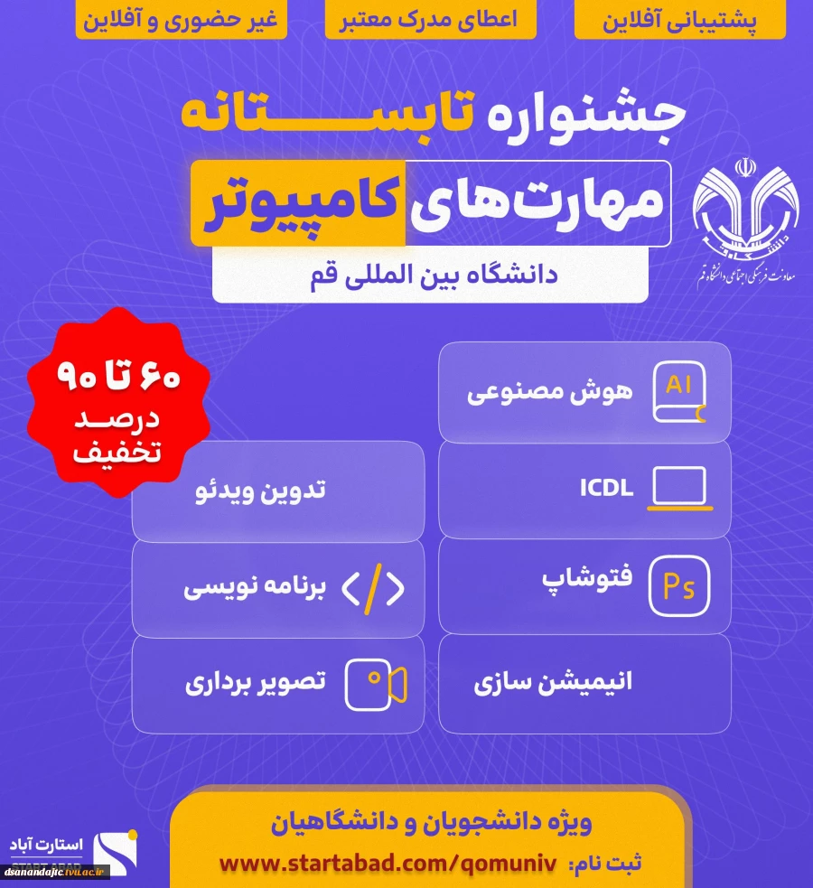 نجمین رویداد مهارت افزایی دانشجویی با محوریت مهارت‌های فناوری کامپیوتری