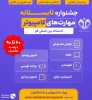 نجمین رویداد مهارت افزایی دانشجویی با محوریت مهارت‌های فناوری کامپیوتری