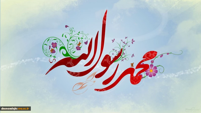 میلاد پیامبر رحمت و آغاز هفته وحدت گرامی باد