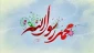 پیام دکتر شرافت ناصری به مناسبت میلاد پیامبر اکرم (ص) و هفته وحدت وحدت