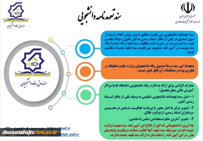 سند تعهد وام دانشجویی
