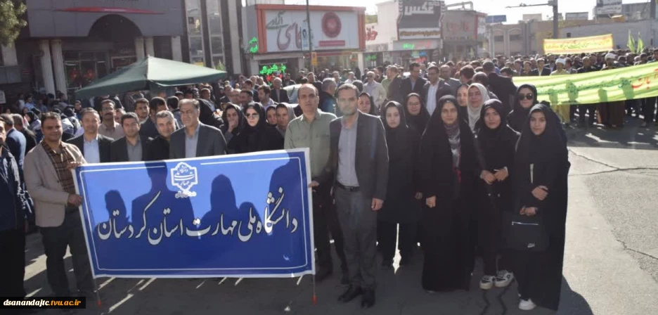 شرکت کارکنان و دانشجویان دانشگاه ملی مهارت واحد استان کردستان در راهپیمایی یوم الله 13 آبان