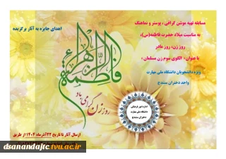 مسابقه تهیه موشن گرافی ، پوستر و نماهنگ به مناسبت میلاد حضرت فاطمه(س)