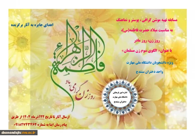 مسابقه تهیه موشن گرافی ، پوستر و نماهنگ به مناسبت میلاد حضرت فاطمه(س)،روز زن، روز مادر