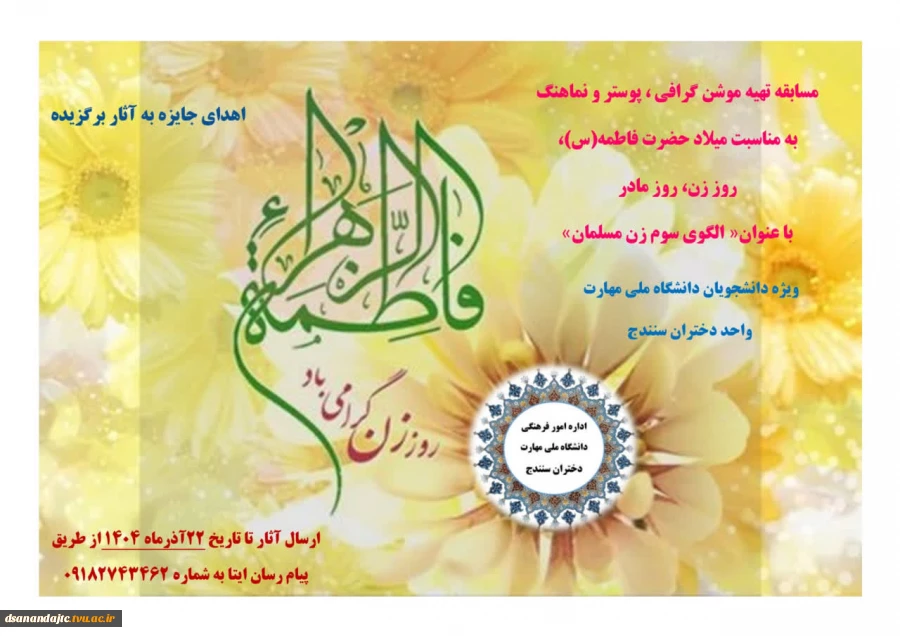 مسابقه تهیه موشن گرافی ، پوستر و نماهنگ به مناسبت میلاد حضرت فاطمه(س)،روز زن، روز مادر