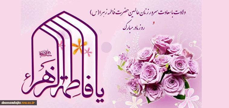 روز زن گرامی باد.روابط عمومی آموزشکده دختران سنندج