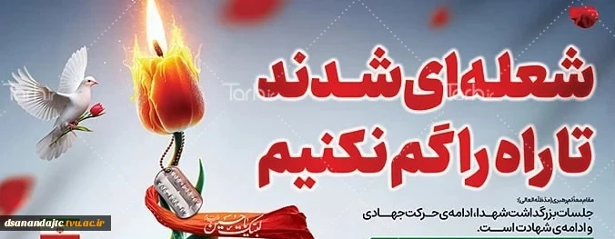 یاد و خاطره شهدای امنیت گرامی باد- روابط عمومی آموزشکده دختران سنندج