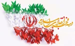 چهل و هفتمین سالگرد پیروزی انقلاب اسلامی گرامی باد. روابط عمومی آموزشکده دختران سنندج