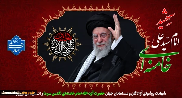 شهادت پیشوای آزادگان و مسلمانان جهان حضرت آیت الله خامنه‌ای را تسلیت عرض می کنیم.