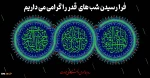 فرا رسیدن شب های قدر را گرامی می داریم