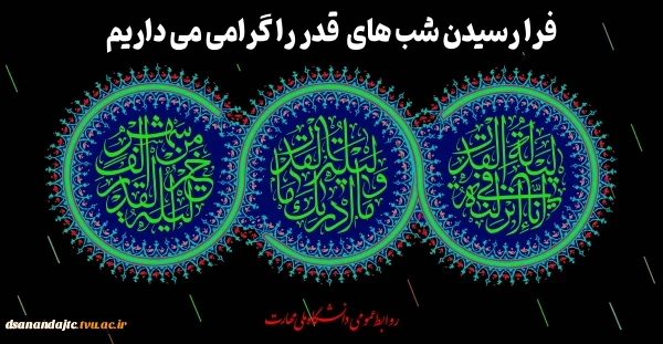 فرا رسیدن شب های قدر را گرامی می داریم