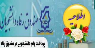 اطلاعیه پرداخت وام دانشجویی در صندوق رفاه
