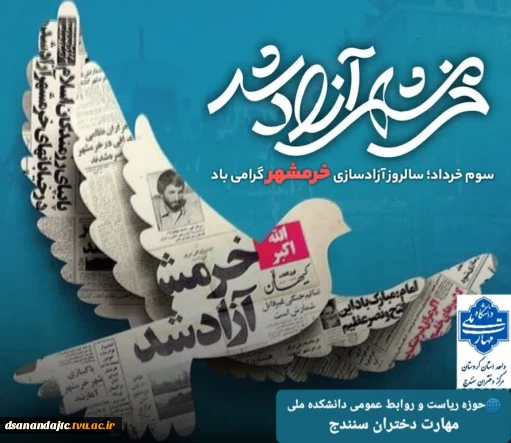 سوم خرداد سالرزو آزادسازی خرمشهر