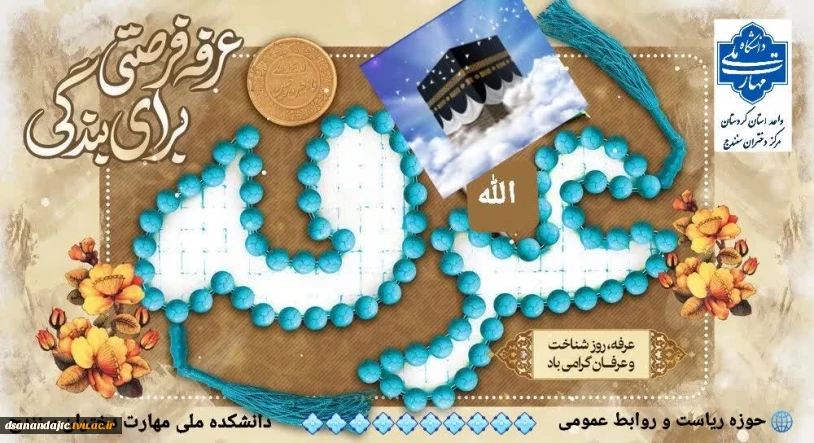 عرفه، راز و نیاز است به پهنای وجود
عرفه؛ گریه عشق است به هنگام سجود
       