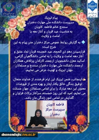 پیام تبریک سرپرست دانشکده ملی مهارت دختران سنندج خانم کاویان به مناسبت عید قربان و آغاز دهه یا امامت و ولایت