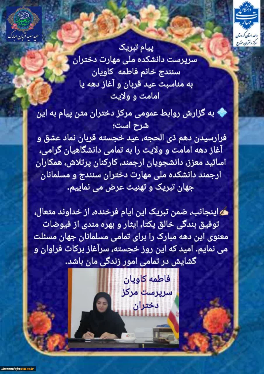 پیام تبریک سرپرست دانشکده ملی مهارت دختران سنندج به مناسبت عید سعید قربان