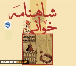 فراخوان مسابقه شاه نامه خوانی