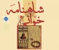 فراخوان مسابقه شاه نامه خوانی