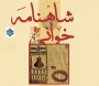 فراخوان مسابقه شاه نامه خوانی