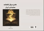 انتشار کتاب «گنج سیاق؛ شاهنامه حسابداری ایران» همزمان با سالروز بزرگداشت فردوسی همزمان با ۲۵ اردیبهشت‌ماه، سالروز پاسداشت زبان فارسی و بزرگداشت حکیم ابوالقاسم فردوسی، کتاب ارزشمند و نوآورانه «گنج سیاق؛ شاهنامه حسابداری ایران» به قلم سرکار خانم فریبا حبیبی
