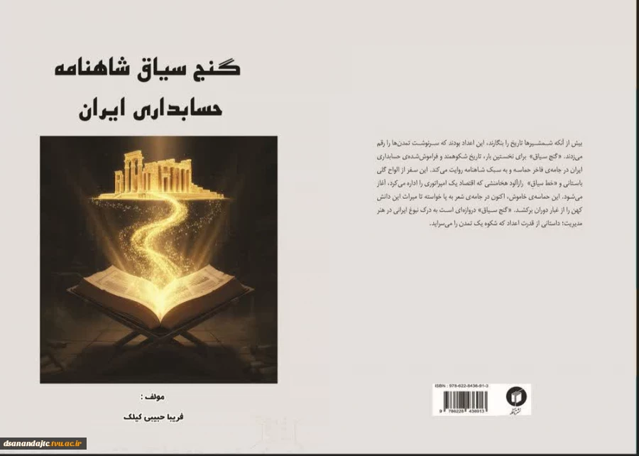 انتشار کتاب «گنج سیاق؛ شاهنامه حسابداری ایران» همزمان با سالروز بزرگداشت فردوسی همزمان با ۲۵ اردیبهشت‌ماه، سالروز پاسداشت زبان فارسی و بزرگداشت حکیم ابوالقاسم فردوسی، کتاب ارزشمند و نوآورانه «گنج سیاق؛ شاهنامه حسابداری ایران» به قلم سرکار خانم فریبا حبیبی