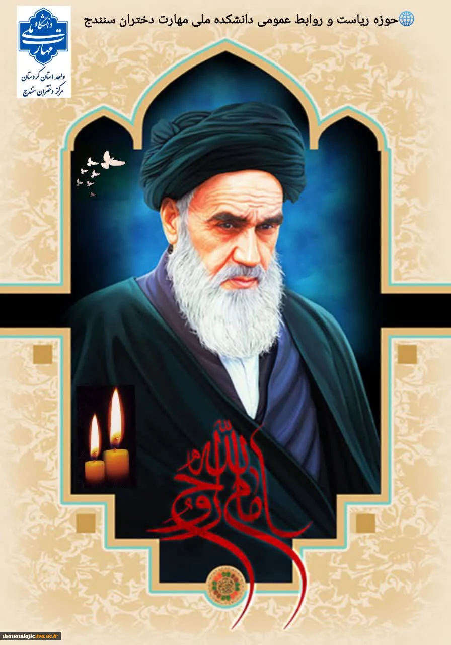 14خرداد سالگرد ارتحال معمار کبیر انقلاب اسلامی، حضرت امام خمینی (ره) و سالروز شهادت شهدای ۱۵ خرداد بر عموم مردم شریف ایران و جامعه دانشگاهی تسلیت باد                                                                                                 حوزه ریاس