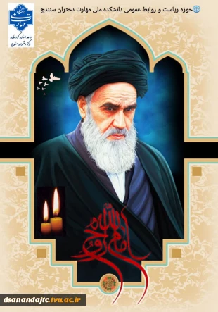 14خرداد سالگرد ارتحال معمار کبیر انقلاب اسلامی، حضرت امام خمینی (ره) و سالروز شهادت شهدای ۱۵ خرداد بر عموم مردم شریف ایران و جامعه دانشگاهی تسلیت باد.حوزه ریاست و روابط عمومی دانشکده ملی مهارت دختران سنندج
