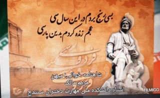 شاهنامه خوانی سرکار خانم مریم مالک   از کارکنان و اساتید مرکز دختران با موضوع میهن