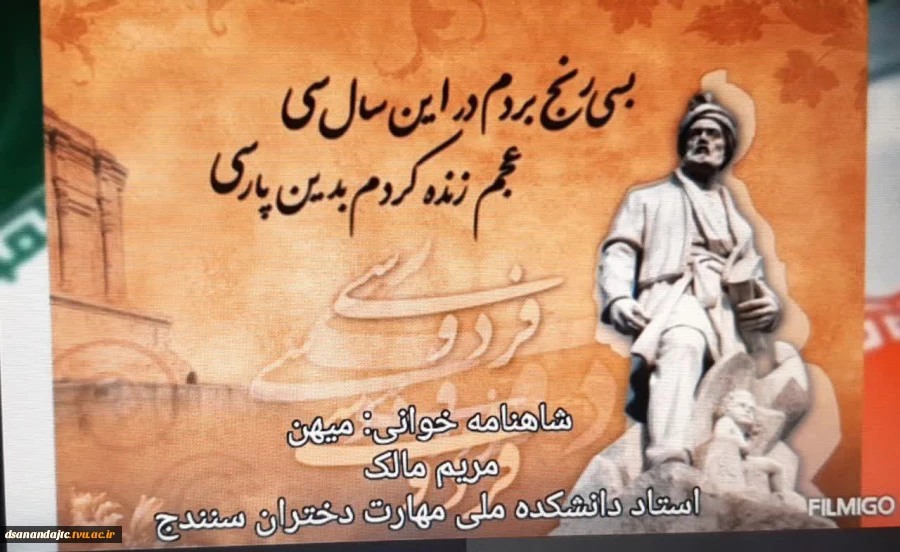شر کلیپ ارسالی یکی از شرکت کنندگان در مسابقه شاهنامه خوانی سرکار خانم مریم مالک  که از کارکنان و اساتید مرکز دختران هستند؛ با موضوع میهن
