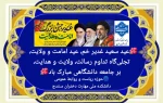 عید  سعید غدیر خم، عید امامت و ولایت، تجلیگاه تداوم رسالت ، ولایت و هدایت برجامعه دانشگاهی مبارک باد 
حوزه ریاست و روابط عمومی دانشکده ملی مهارت دختران سنندج
