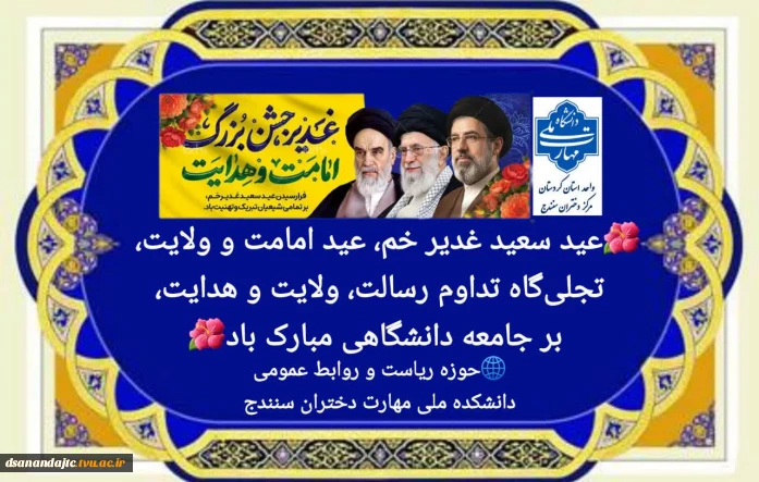 عید  سعید غدیر خم، عید امامت و ولایت، تجلیگاه تداوم رسالت ، ولایت و هدایت برجامعه دانشگاهی مبارک باد 
حوزه ریاست و روابط عمومی دانشکده ملی مهارت دختران سنندج