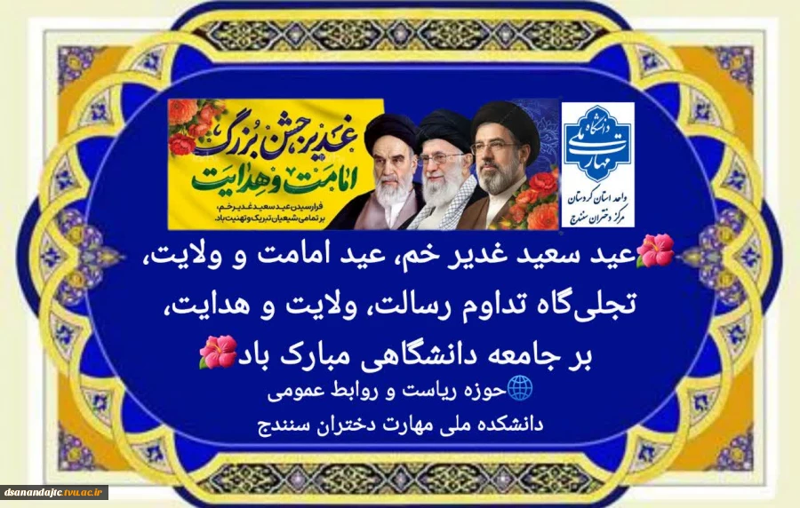 عید  سعید غدیر خم، عید امامت و ولایت، تجلیگاه تداوم رسالت ، ولایت و هدایت برجامعه دانشگاهی مبارک باد 
حوزه ریاست و روابط عمومی دانشکده ملی مهارت دختران سنندج