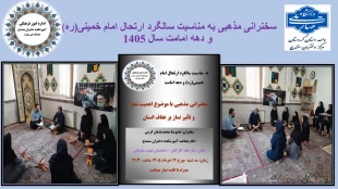 محفل روخوانی قرآن مجید به مناسبت سالگرد ارتحال امام خمینی(ره) و دهه امامت سال 1405 با نثار فاتحه بر روح بنیانگذار کبیر انقلاب اسلامی ایران اداره امور فرهنگی دختران سنندج