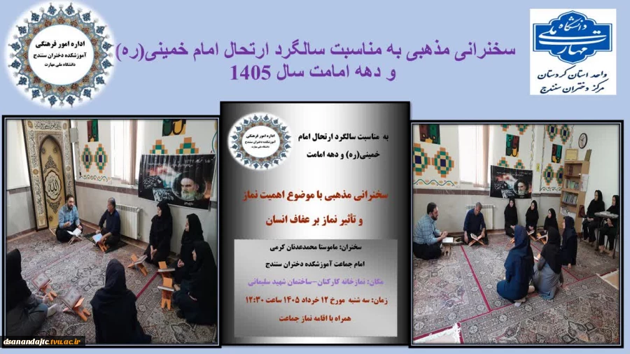 محفل روخوانی قرآن مجید به مناسبت سالگرد ارتحال امام خمینی(ره) و دهه امامت سال 1405 با نثار فاتحه بر روح بنیانگذار کبیر انقلاب اسلامی ایران اداره امور فرهنگی دختران سنندج