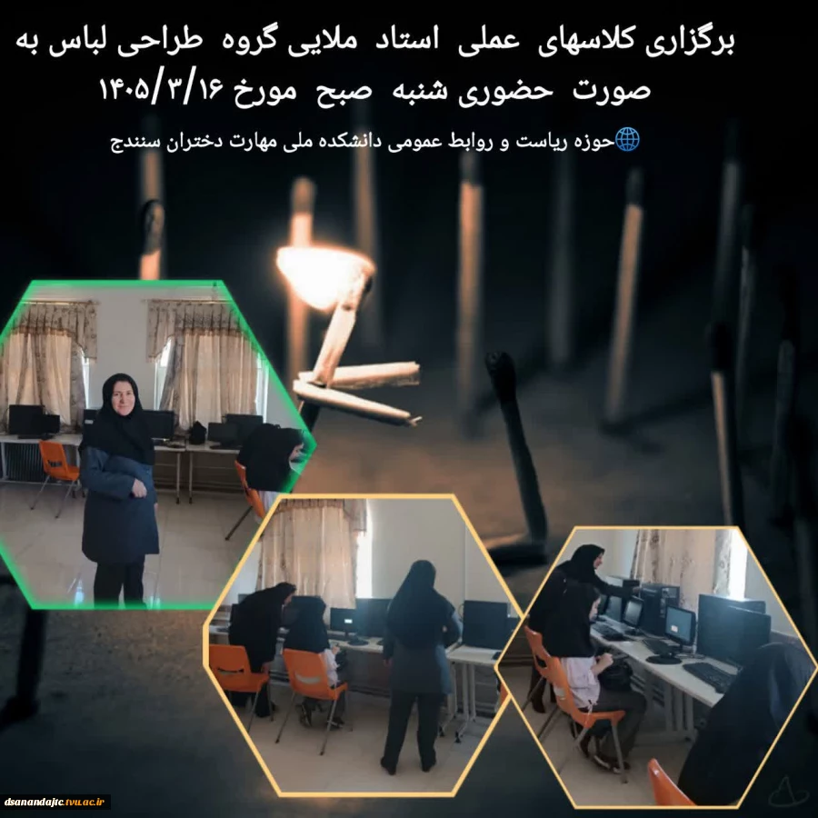 شروع کلاسهای عملی دانشکده ملی مهارت دختران سنندج  پیرو تصمیم کمیته آموزشی استان که در خرداد ماه تشکیل شد،با محوریت اهمیت آموزشهای عملی مجوز برگزاری کلاسهای عملی به صورت حضوری صادر شد. طبق برنامه واحد آموزش و استقبال اساتید و دانشجویان کلاسهای عملی از روز 
