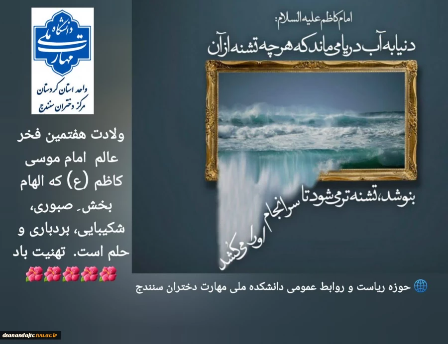 ولادت هفتمین اختر عالم امام موسی کاظم (ع) که الهام بخش صبوری، شکیبایی، بردباری و حلم است تهنیت باد